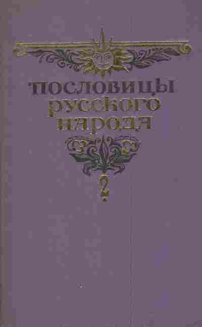 Книга Даль В. Пословицы русского народа Сборник в двух томах Том 2, 11-8672, Баград.рф